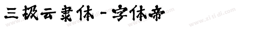 三极云隶体字体转换