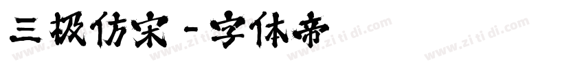 三极仿宋字体转换