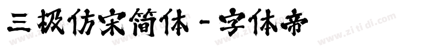 三极仿宋简体字体转换