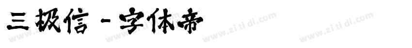 三极信字体转换