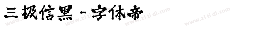 三极信黑字体转换