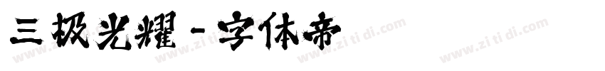 三极光耀字体转换