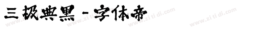 三极典黑字体转换