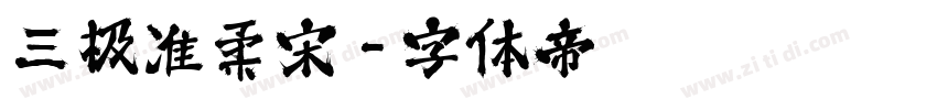三极准柔宋字体转换