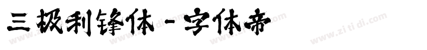 三极利锋体字体转换