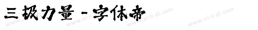 三极力量字体转换