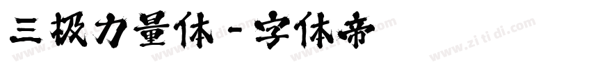 三极力量体字体转换