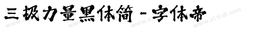 三极力量黑体简字体转换