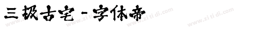 三极古宅字体转换