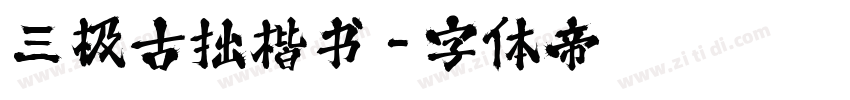 三极古拙楷书字体转换