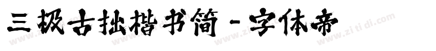 三极古拙楷书简字体转换