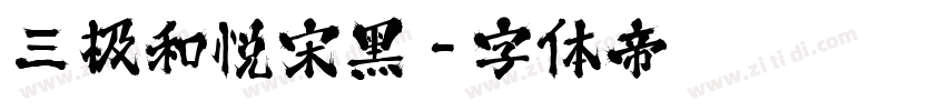 三极和悦宋黑字体转换