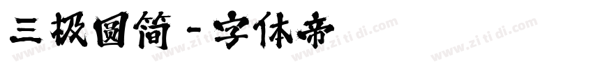 三极圆简字体转换