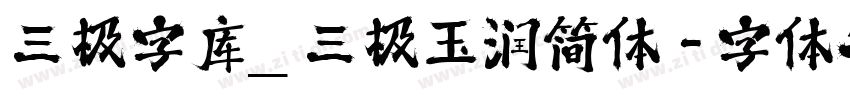 三极字库_三极玉润简体字体转换