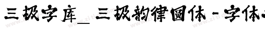 三极字库_三极韵律圆体字体转换
