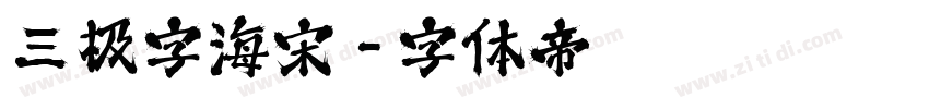 三极字海宋字体转换