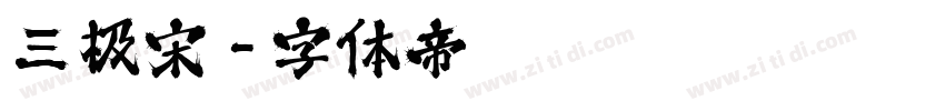 三极宋字体转换