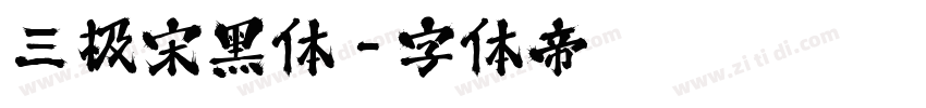 三极宋黑体字体转换