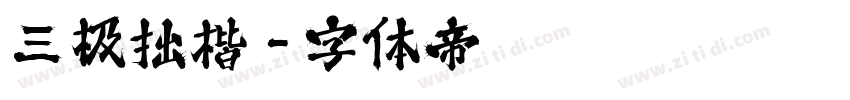 三极拙楷字体转换