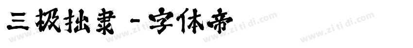 三极拙隶字体转换