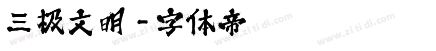 三极文明字体转换