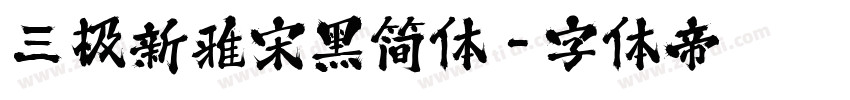 三极新雅宋黑简体字体转换