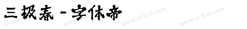 三极春字体转换