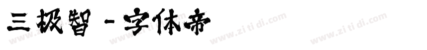 三极智字体转换