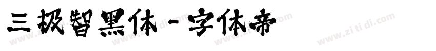 三极智黑体字体转换