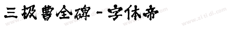 三极曹全碑字体转换