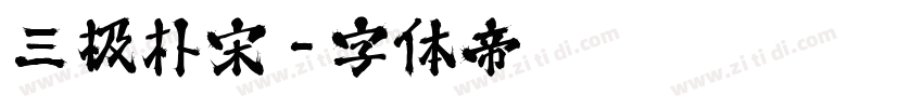 三极朴宋字体转换