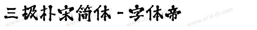三极朴宋简体字体转换
