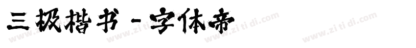 三极楷书字体转换