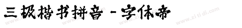 三极楷书拼音字体转换