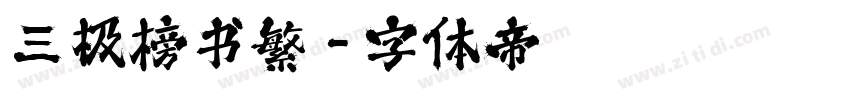 三极榜书繁字体转换