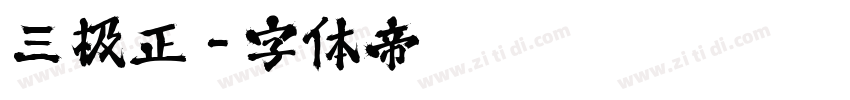 三极正字体转换