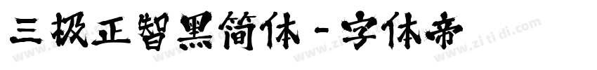 三极正智黑简体字体转换