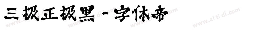 三极正极黑字体转换