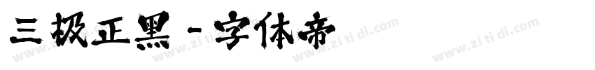三极正黑字体转换