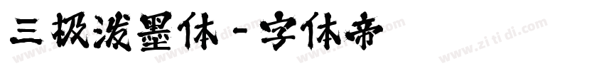 三极泼墨体字体转换
