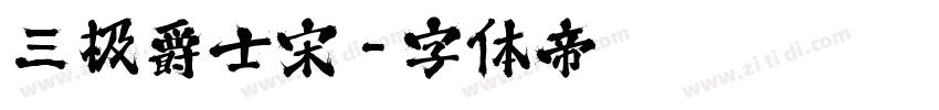 三极爵士宋字体转换
