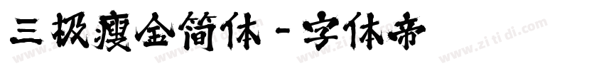 三极瘦金简体字体转换