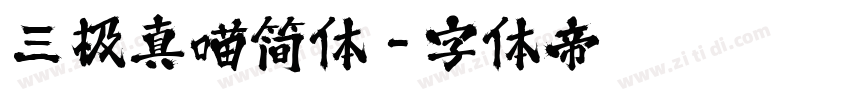 三极真喵简体字体转换