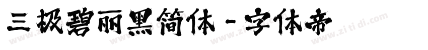 三极碧丽黑简体字体转换