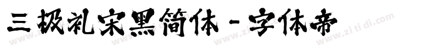 三极礼宋黑简体字体转换