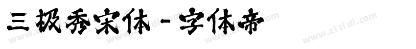 三极秀宋体字体转换