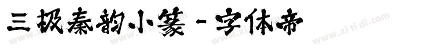 三极秦韵小篆字体转换