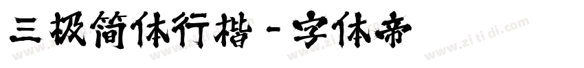 三极简体行楷字体转换