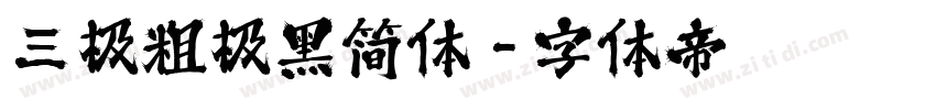 三极粗极黑简体字体转换