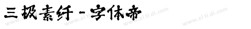三极素纤字体转换